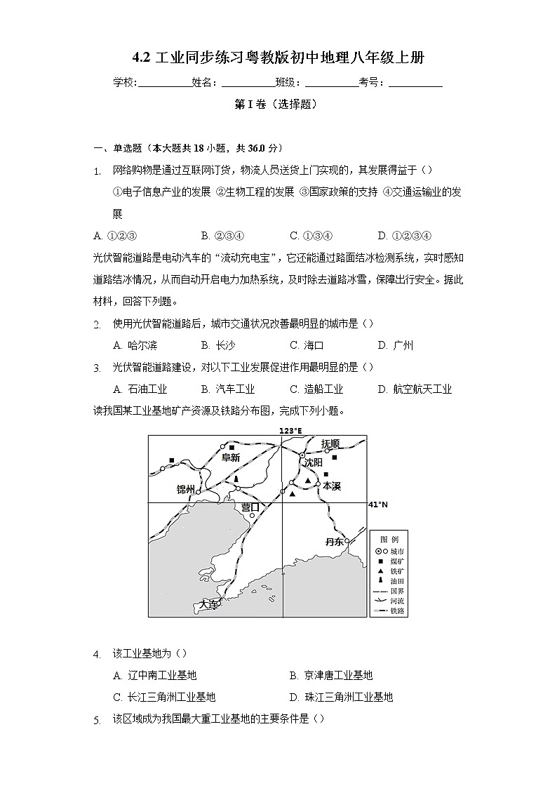 4.2工业 同步练习 粤教版初中地理八年级上册（含答案解析）01