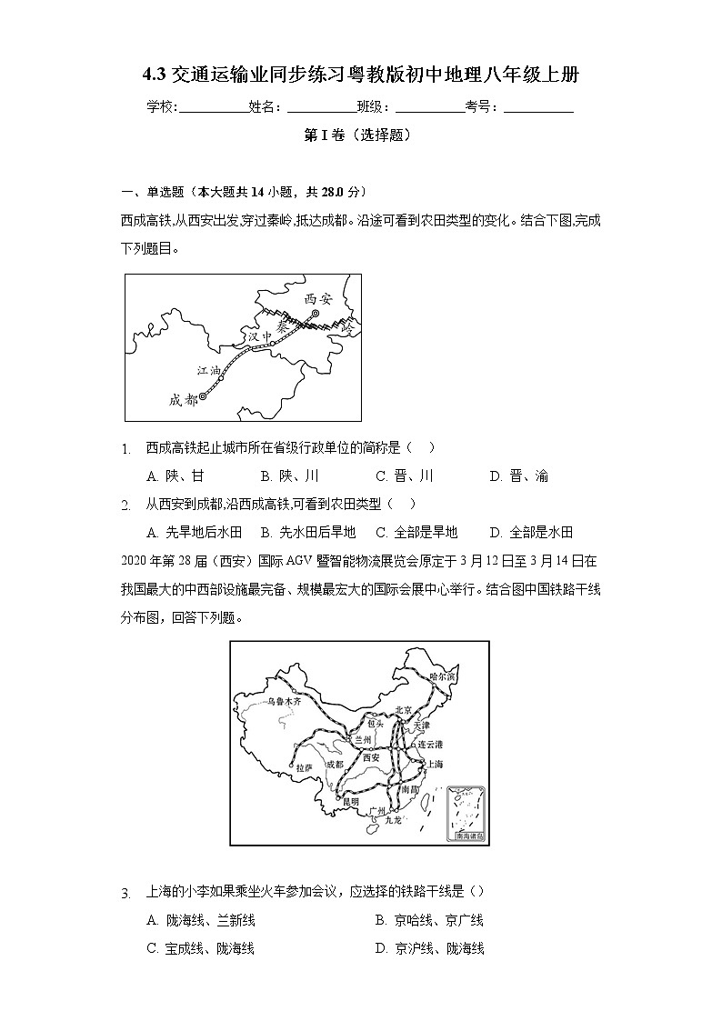 4.3交通运输业 同步练习 粤教版初中地理八年级上册（含答案解析）01