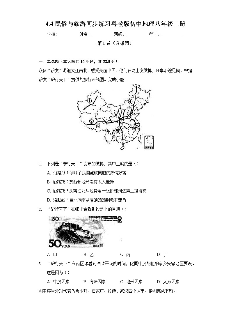 4.4民俗与旅游 同步练习 粤教版初中地理八年级上册（含答案解析）第1页