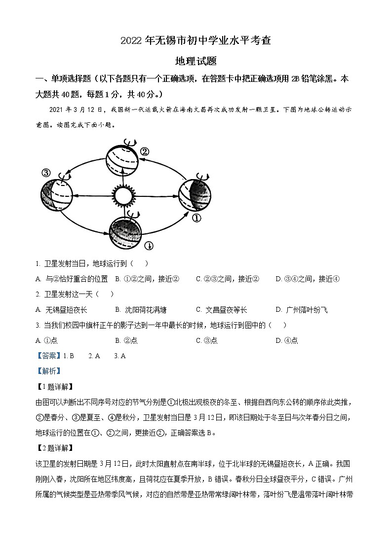 2022年江苏省无锡市中考真题地理卷及答案（文字版）01