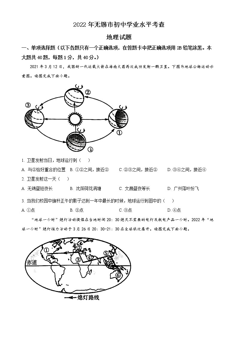 2022年江苏省无锡市中考真题地理卷及答案（文字版）01