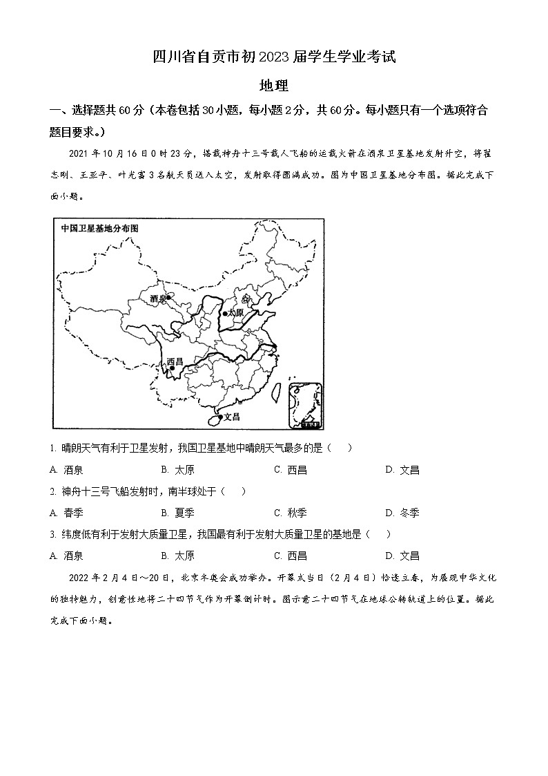 2022年四川省自贡市中考真题地理卷及答案（文字版）01