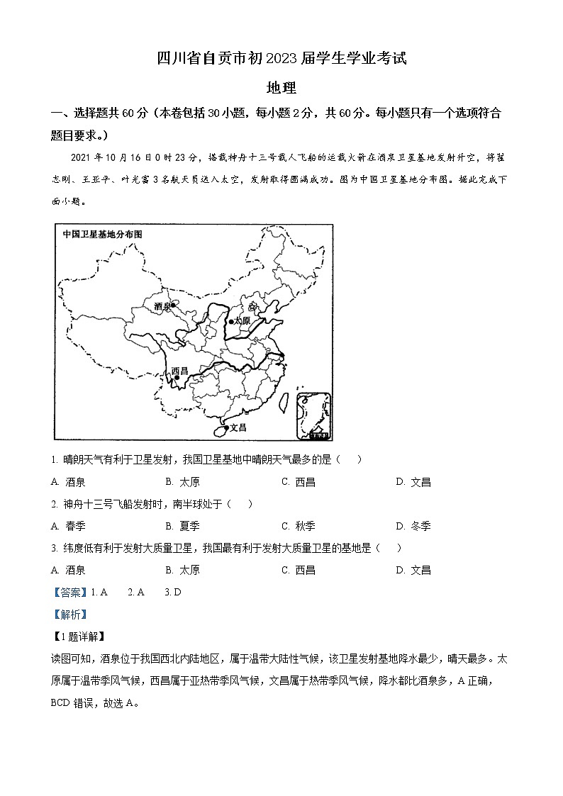 2022年四川省自贡市中考真题地理卷及答案（文字版）01