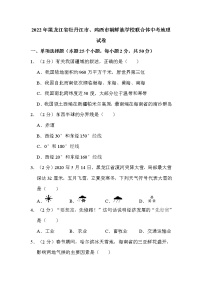 2022年黑龙江省牡丹江市、鸡西市朝鲜族学校联合体中考地理试卷解析版