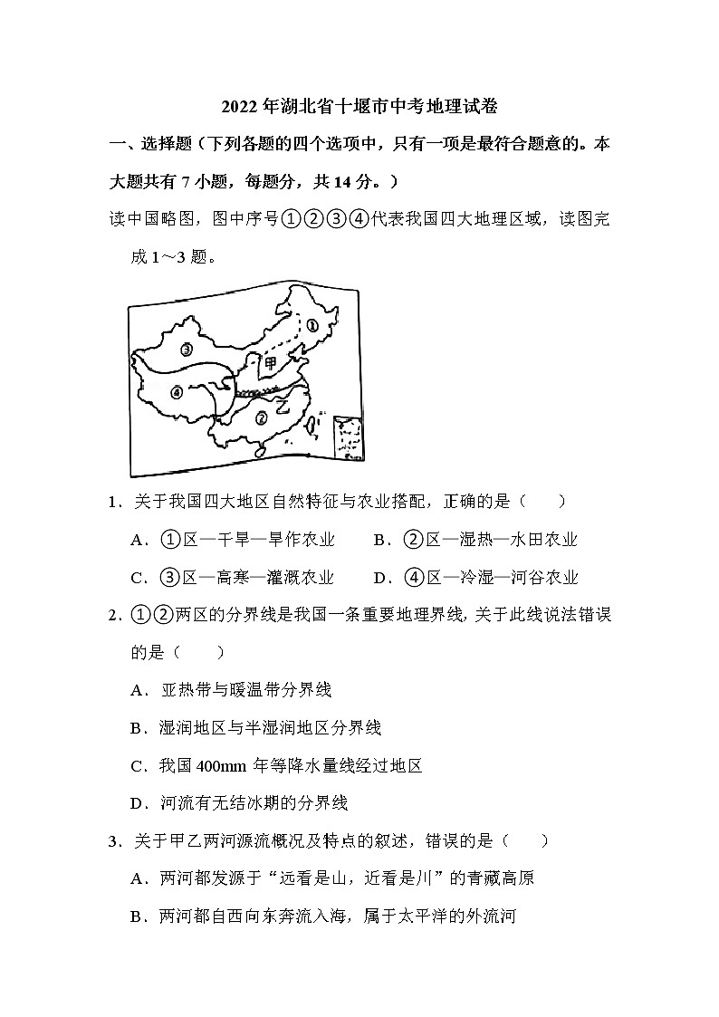 2022年湖北省十堰市中考地理试卷解析版01