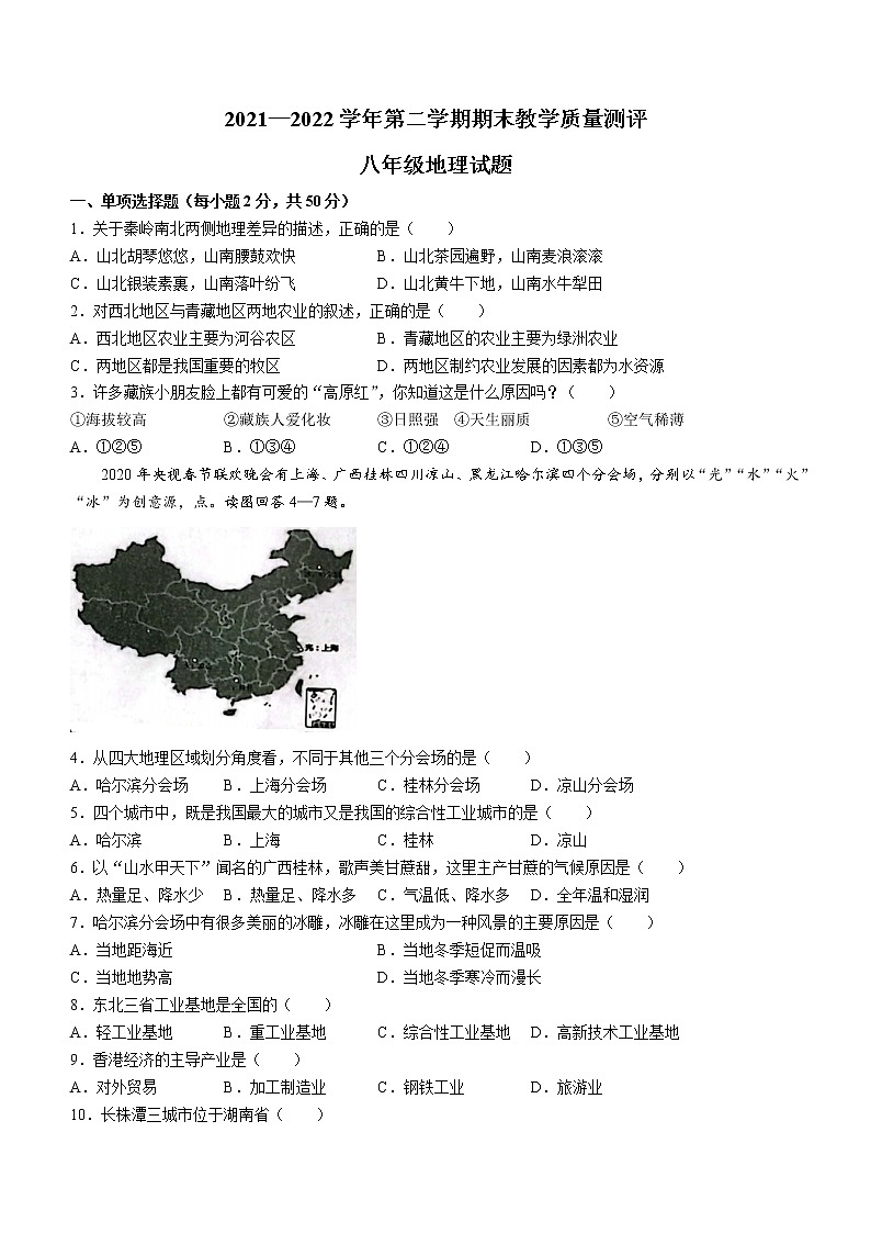 河北省石家庄市平山县2021-2022学年八年级下学期期末地理试题(word版含答案)01