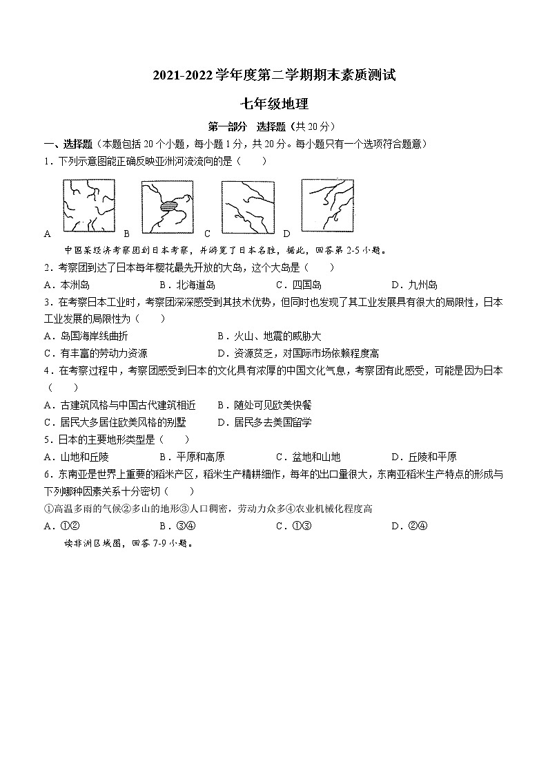 河南省驻马店市平舆县2021-2022学年七年级下学期期末地理试题(word版含答案)第1页