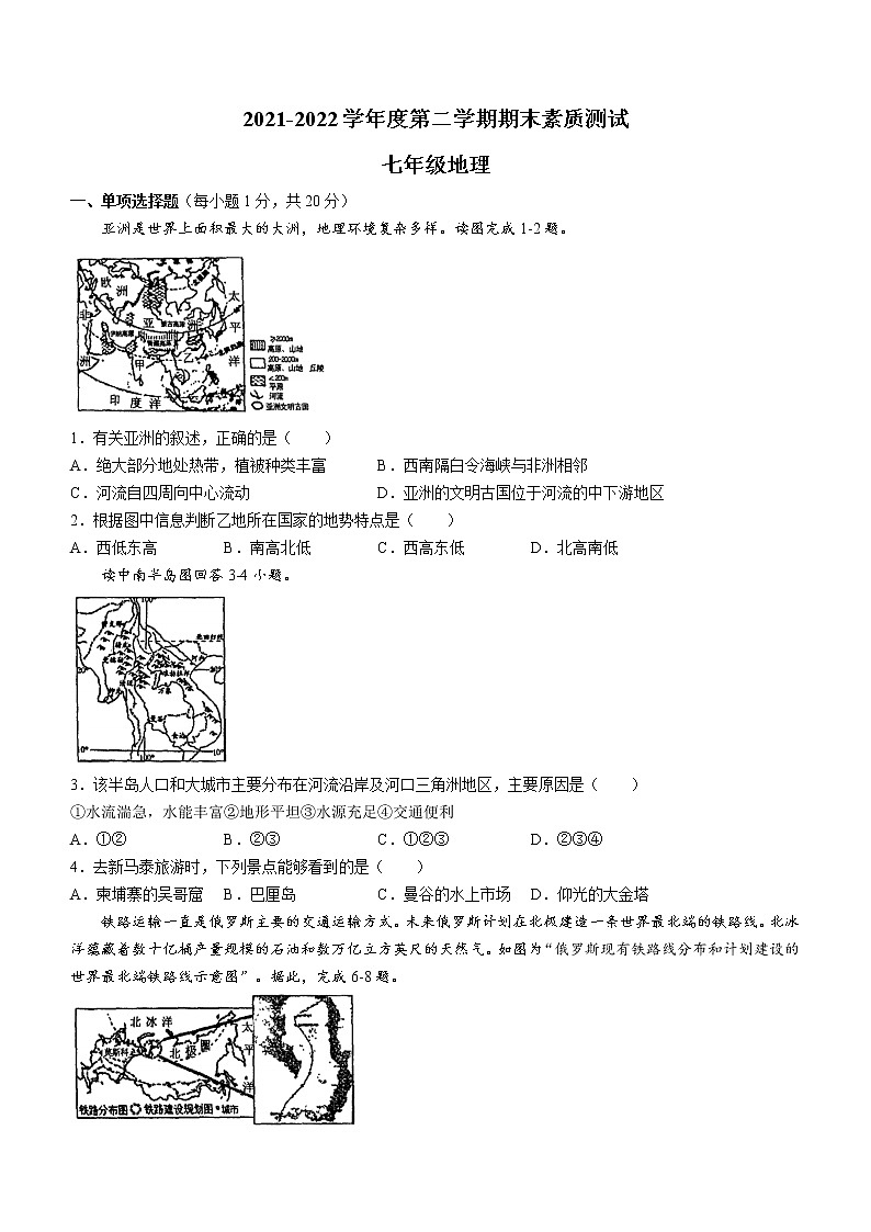 河南省驻马店市西平县2021-2022学年七年级下学期期末地理试题(word版含答案)第1页