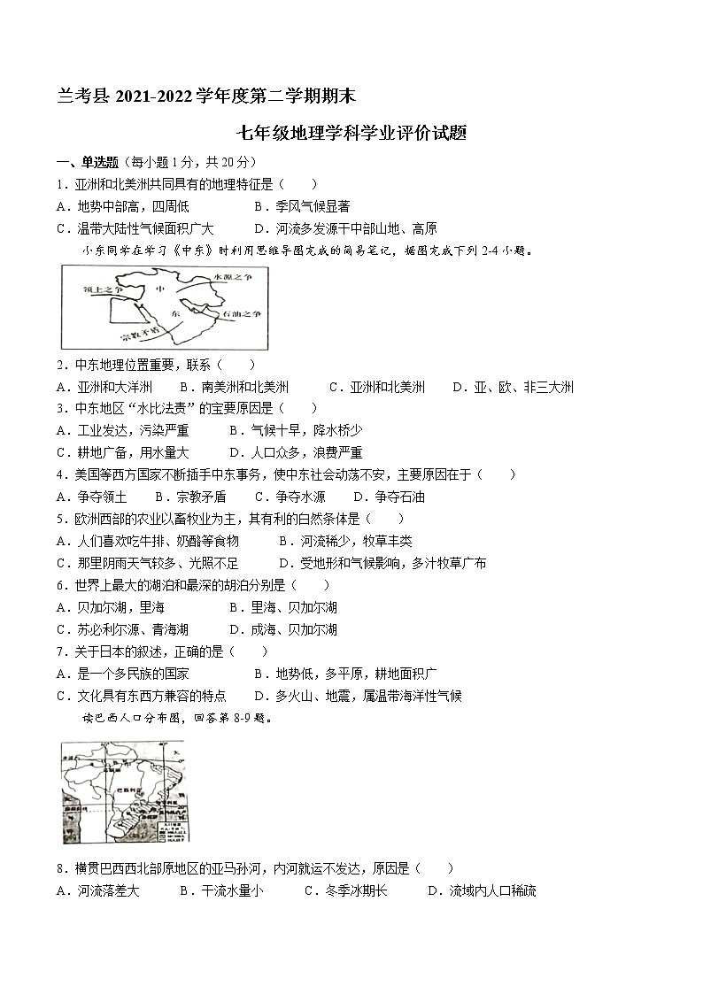 河南省开封市兰考县2021-2022学年七年级下学期期末地理试题(word版含答案)01