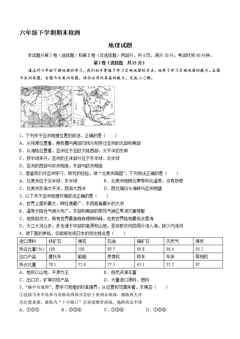 山东省泰安市新泰市（五四学制）2021-2022学年六年级下学期期末地理试题(word版含答案)01