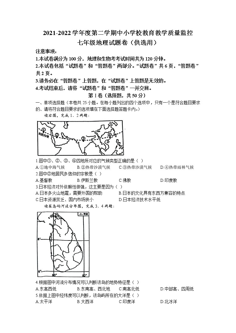 安徽省芜湖市2021-2022学年七年级下学期期末地理试题（含答案）01