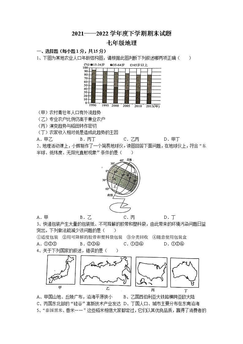湖北省襄阳市枣阳市2021-2022学年七年级下学期期末地理试题(无答案)第1页