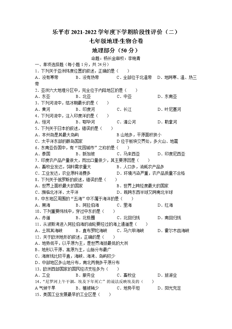 江西省景德镇市乐平市2021-2022学年七年级下学期期末地理试题（含答案）01