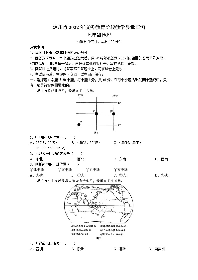 四川省泸州江阳区2021-2022学年七年级下学期期末地理试题(无答案)第1页