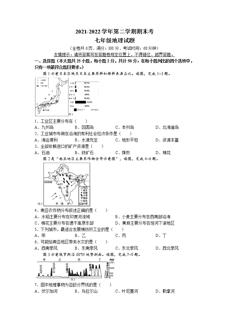 山东省烟台市长岛中学2021-2022学年七年级下学期期末地理试题（含答案）01
