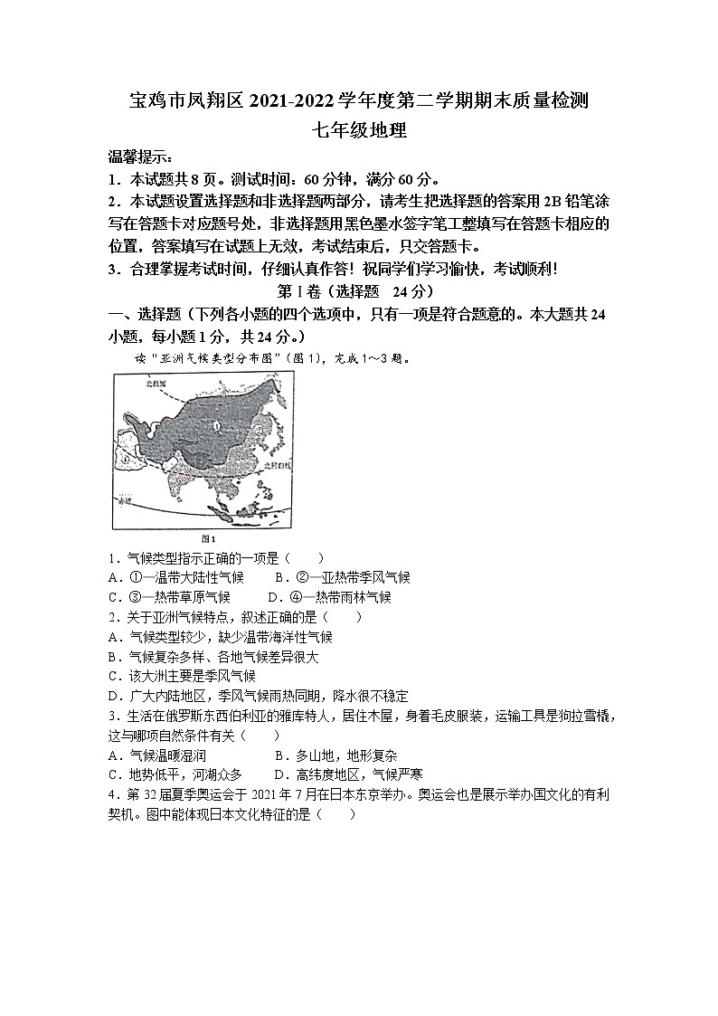 陕西省宝鸡市凤翔区2021-2022学年七年级下学期期末地理试题(无答案)01