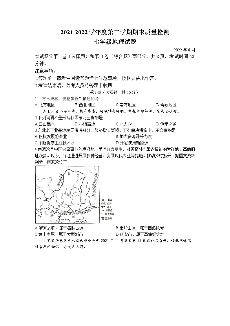 山东省泰安市东平县（五四学制）2021∽2022学年七年级下学期期末地理试题(无答案)01