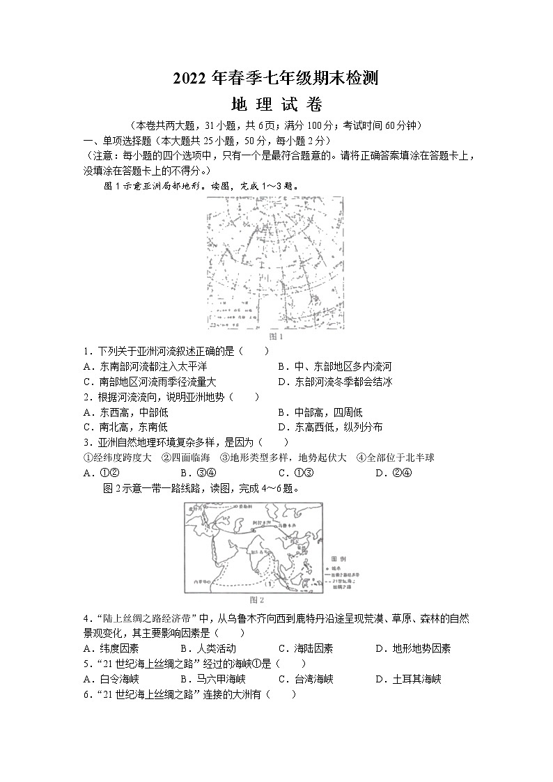 福建省泉州市永春县2021-2022学年七年级下学期期末地理试题(无答案)01