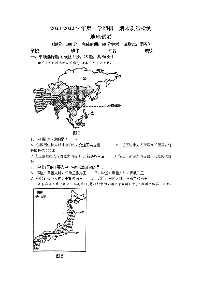 福建省福州2021-2022学年七年级下学期期末地理试题(无答案)第1页