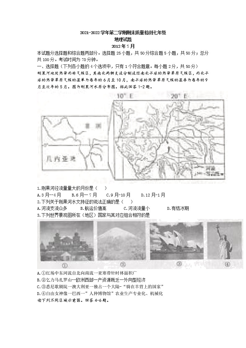 山东省德州市乐陵市2021-2022学年七年级下学期期末地理试题(无答案)第1页