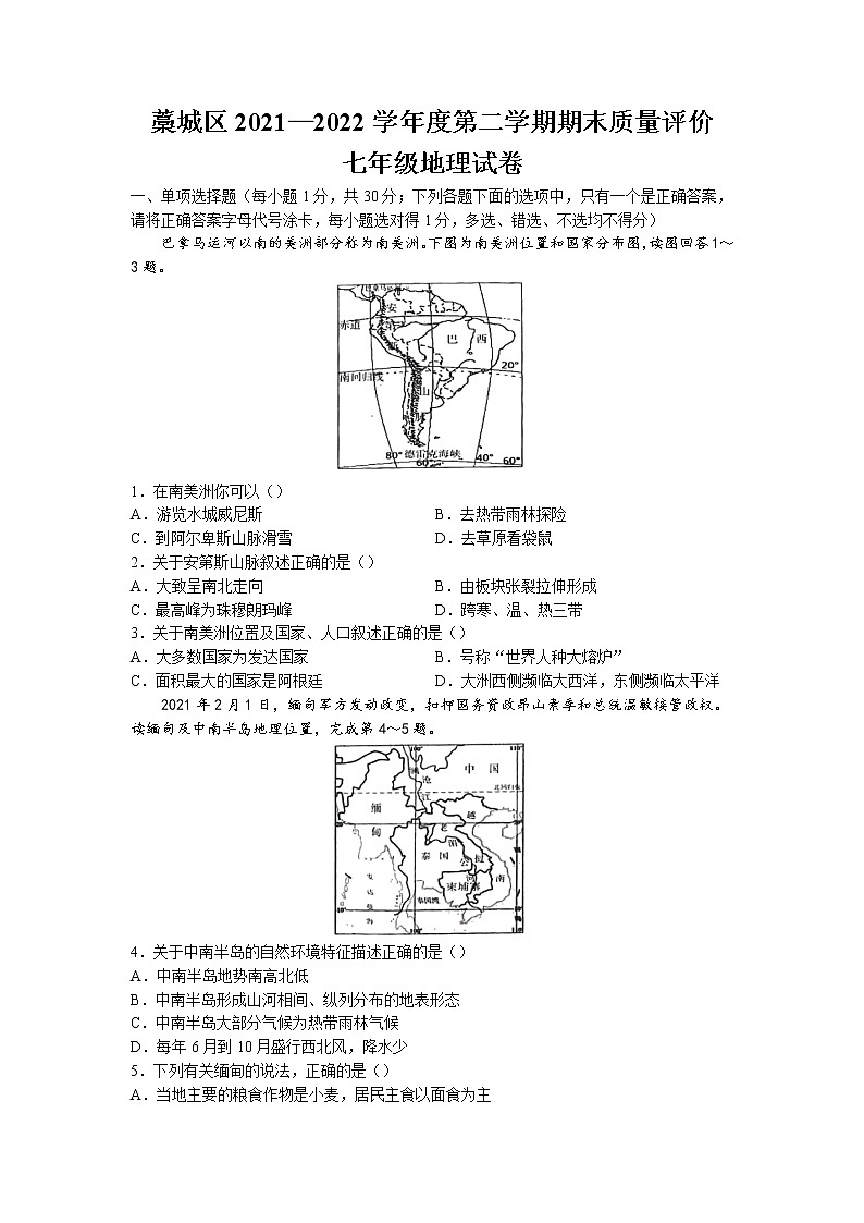 河北省石家庄市藁城区2021-2022学年七年级下学期期末地理试题(无答案)第1页