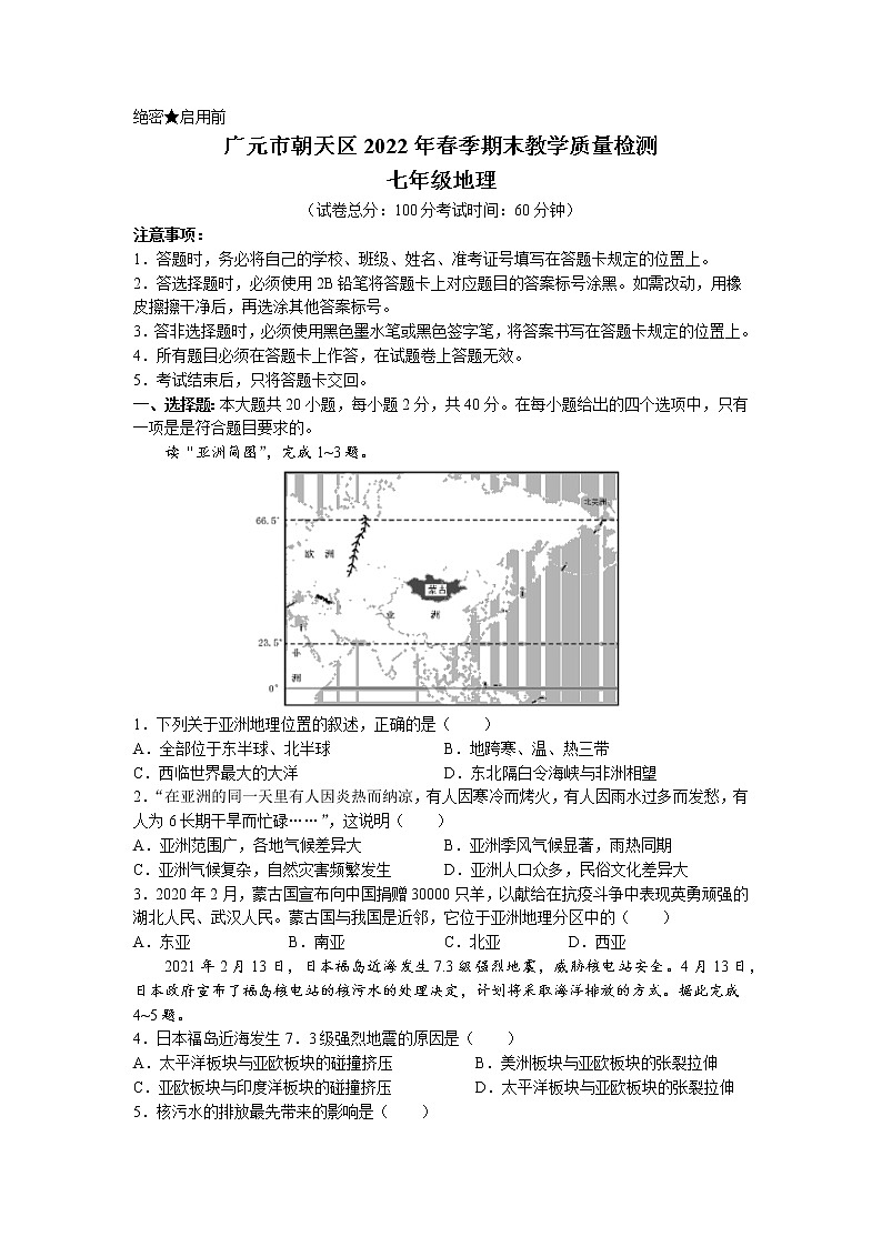 四川省广元市朝天区2021-2022学年七年级下学期期末地理试题(无答案)01