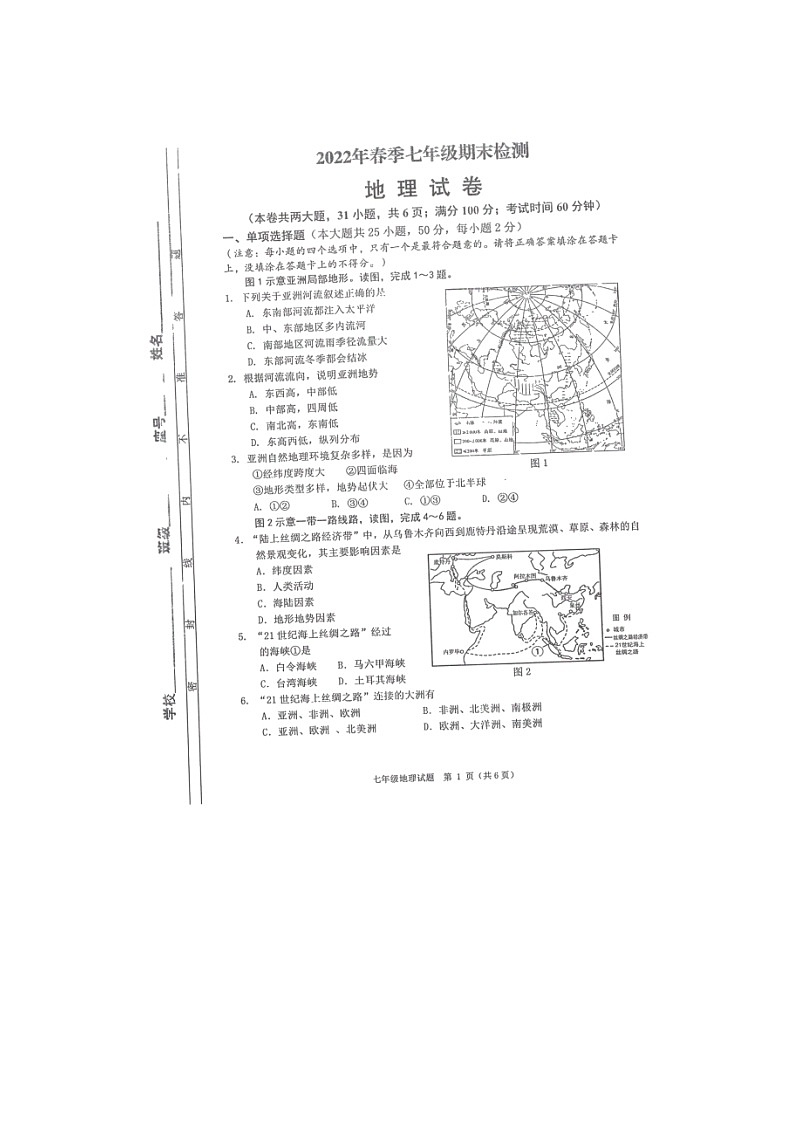 福建省泉州市永春县2021-2022学年七年级下学期期末检测地理试题（无答案）第1页
