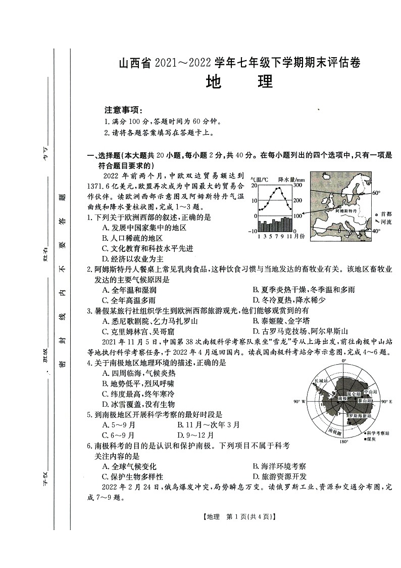 山西省临汾市尧都区2021-2022学年七年级下学期期末评估地理试卷（含答案）第1页