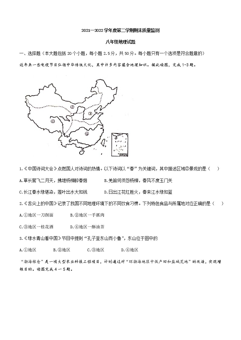 河北省承德市兴隆县2021-2022学年八年级下学期期末地理试题(word版含答案)01