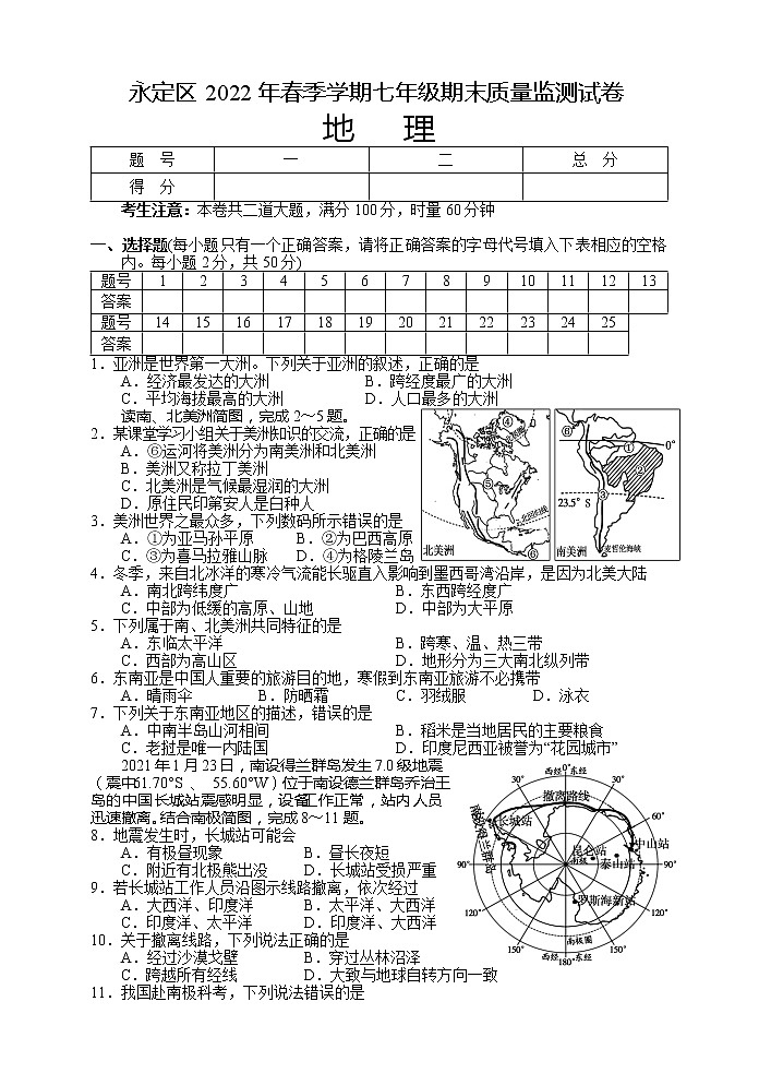 湖南省张家界市永定区2021-2022学年七年级下学期期末质量监测地理试题(word版含答案)第1页