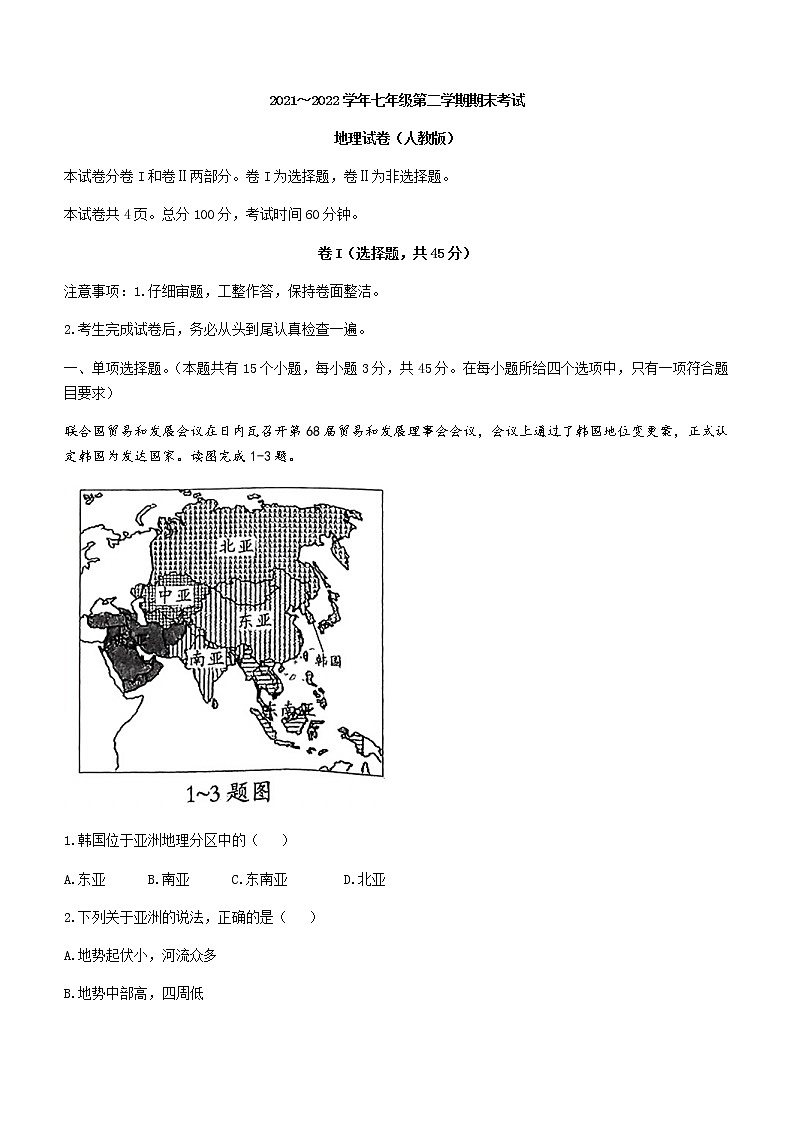 河北省邢台市威县第三中学2021-2022学年七年级下学期期末地理试题(word版含答案)01