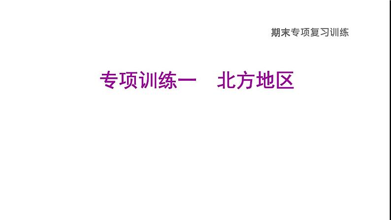 晋教版八年级地理下册期末专项复习训练1北方地区课件01