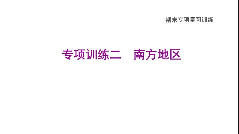 晋教版八年级地理下册期末专项复习训练2南方地区课件01