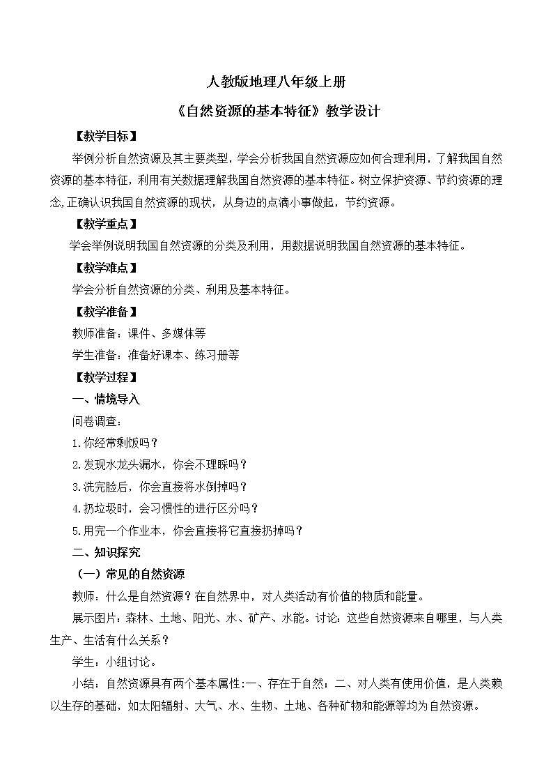 人教版8上地理3.1《自然资源的基本特征》课件+教案01
