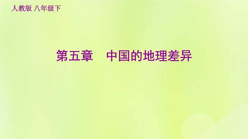 福建专用人教版八年级地理下册第5章中国的地理差异课件01