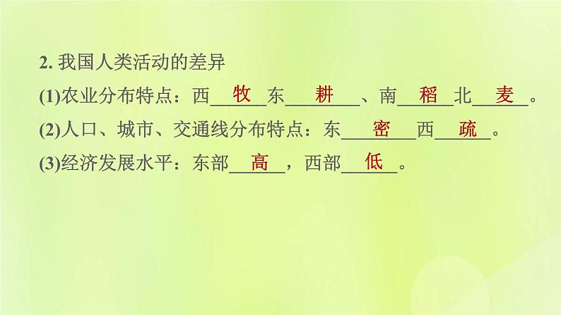 福建专用人教版八年级地理下册第5章中国的地理差异课件06