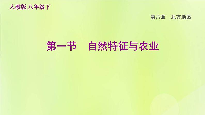 福建专用人教版八年级地理下册第6章北方地区6.1自然特征与农业课件01