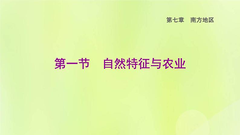 福建专用人教版八年级地理下册第7章南方地区7.1自然特征与农业课件第1页