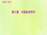 福建专用人教版八年级地理下册第10章中国在世界中课件