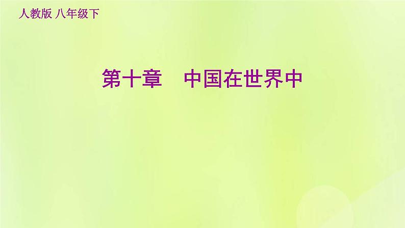 福建专用人教版八年级地理下册第10章中国在世界中课件01