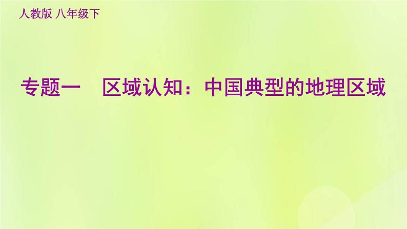 福建专用人教版八年级地理下册期末核心素养专练1区域认知：中国典型的地理区域课件第1页