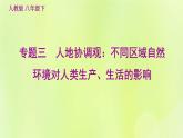 福建专用人教版八年级地理下册期末核心素养专练3人地协调观：不同区域自然环境对人类生产生活的影响课件