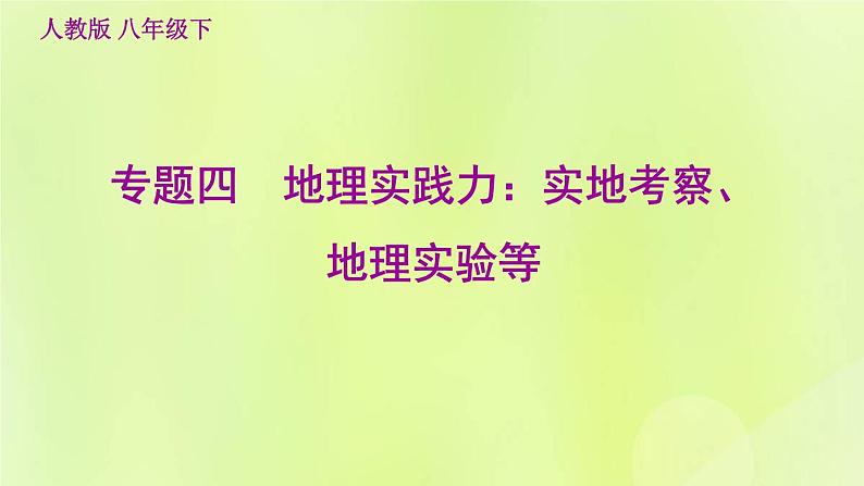 福建专用人教版八年级地理下册期末核心素养专练4地理实践力：实地考察地理实验等课件01