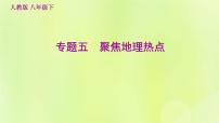 福建专用人教版八年级地理下册期末核心素养专练5聚焦地理热点课件