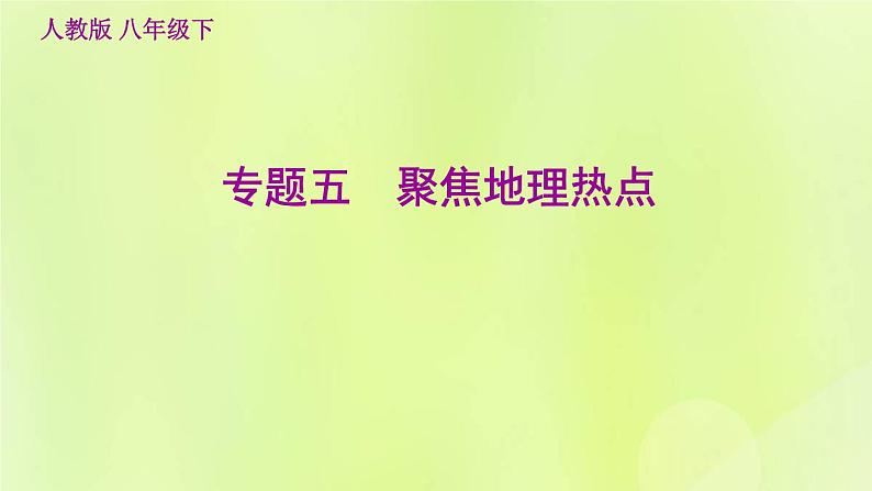 福建专用人教版八年级地理下册期末核心素养专练5聚焦地理热点课件第1页