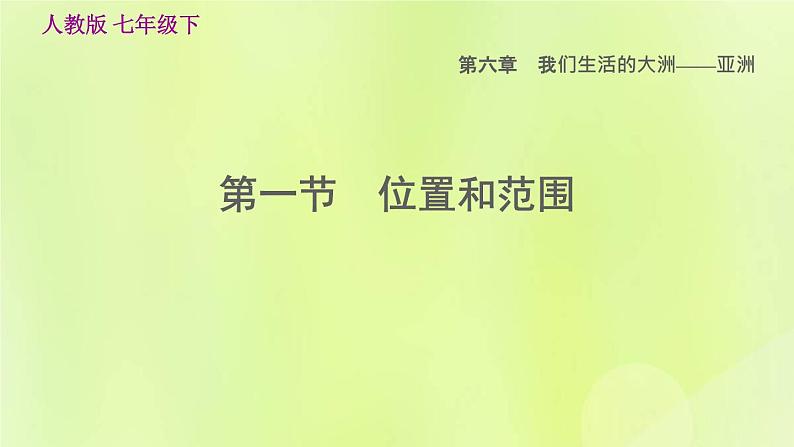 人教版七年级地理下册第6章我们生活的大洲-亚洲6.1位置和范围习题课件01