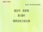 人教版七年级地理下册第7章我们邻近的国家和地区7.4俄罗斯第1课时横跨亚欧大陆北部习题课件