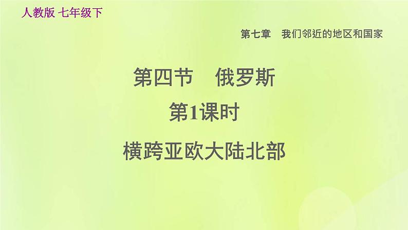 人教版七年级地理下册第7章我们邻近的国家和地区7.4俄罗斯第1课时横跨亚欧大陆北部习题课件01