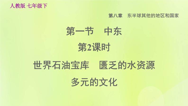 人教版七年级地理下册第8章东半球其他的国家和地区8.1中东第2课时世界石油宝库匮乏的水资源多元的文化习题课件01