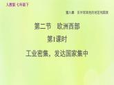 人教版七年级地理下册第8章东半球其他的国家和地区8.2欧洲西部第1课时工业密集发达国家集中习题课件